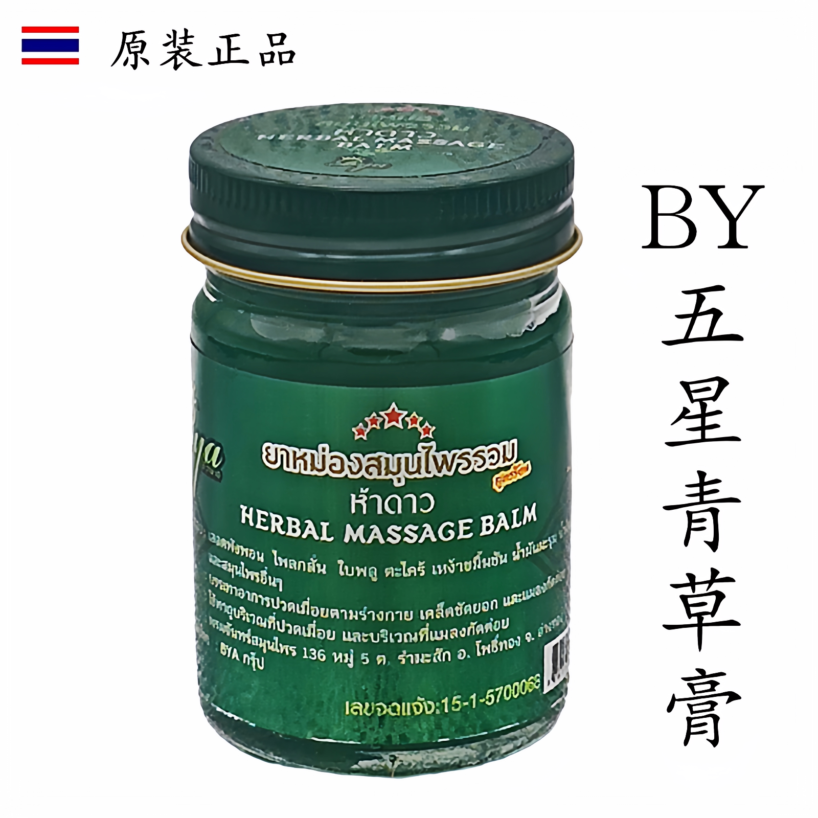 泰国BY五星青草膏绿膏清凉膏4瓶