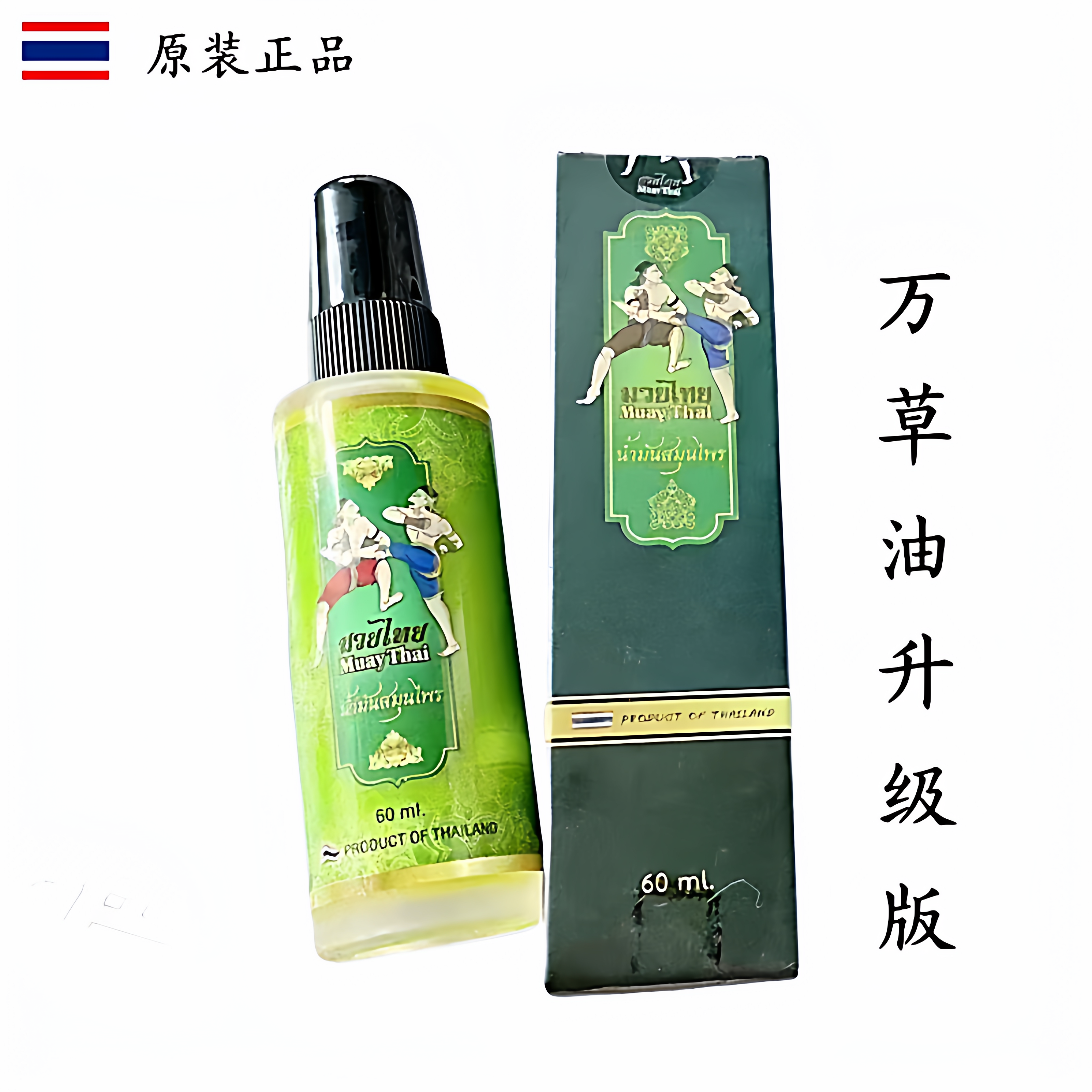 泰国原装万草油升级版绿色按摩油