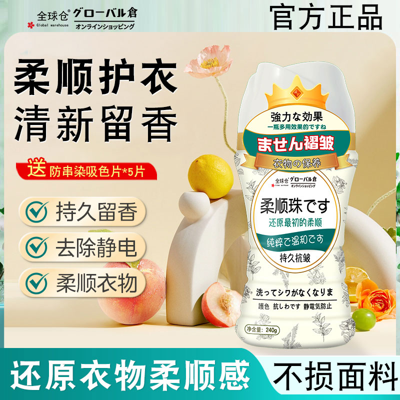 全球仓衣物柔顺留香珠剂持久留香除皱防静电除螨抑菌护洗衣服神器