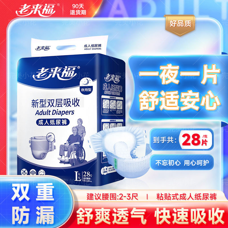老来福夜用型成人纸尿裤老人用尿不湿28片加厚老年人男女粘贴式