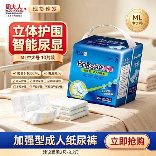 周大人成人纸尿裤M/L码男女通用整箱装防漏透气干爽尿不湿老人用