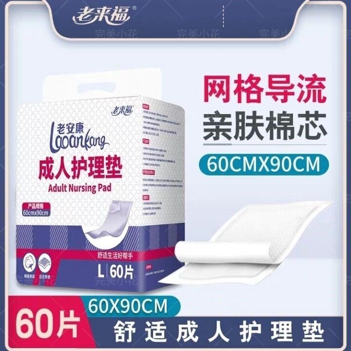 老来福成人护理垫一次性尿不湿