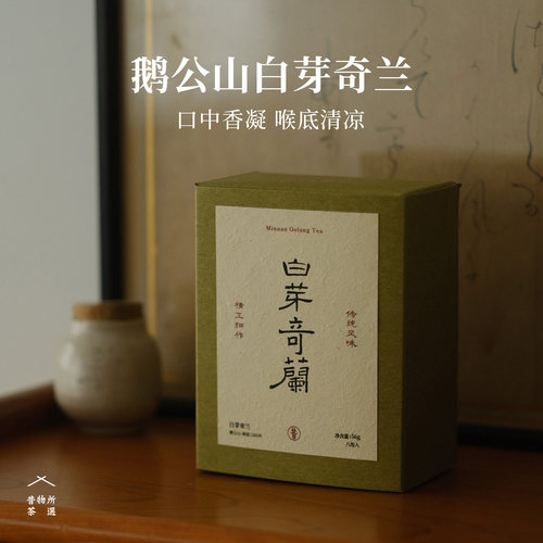 昔物所 白芽奇兰 传统碳焙小众乌龙茶 福建高山乌龙浓香2026新茶