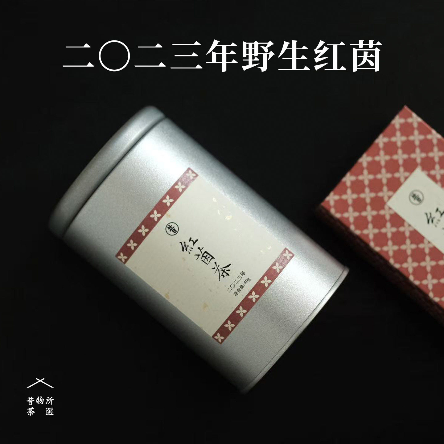 昔物所 野生红茵山茶 潮州凤凰单丛 果蜜香回甘粉汤小众茶乌龙茶