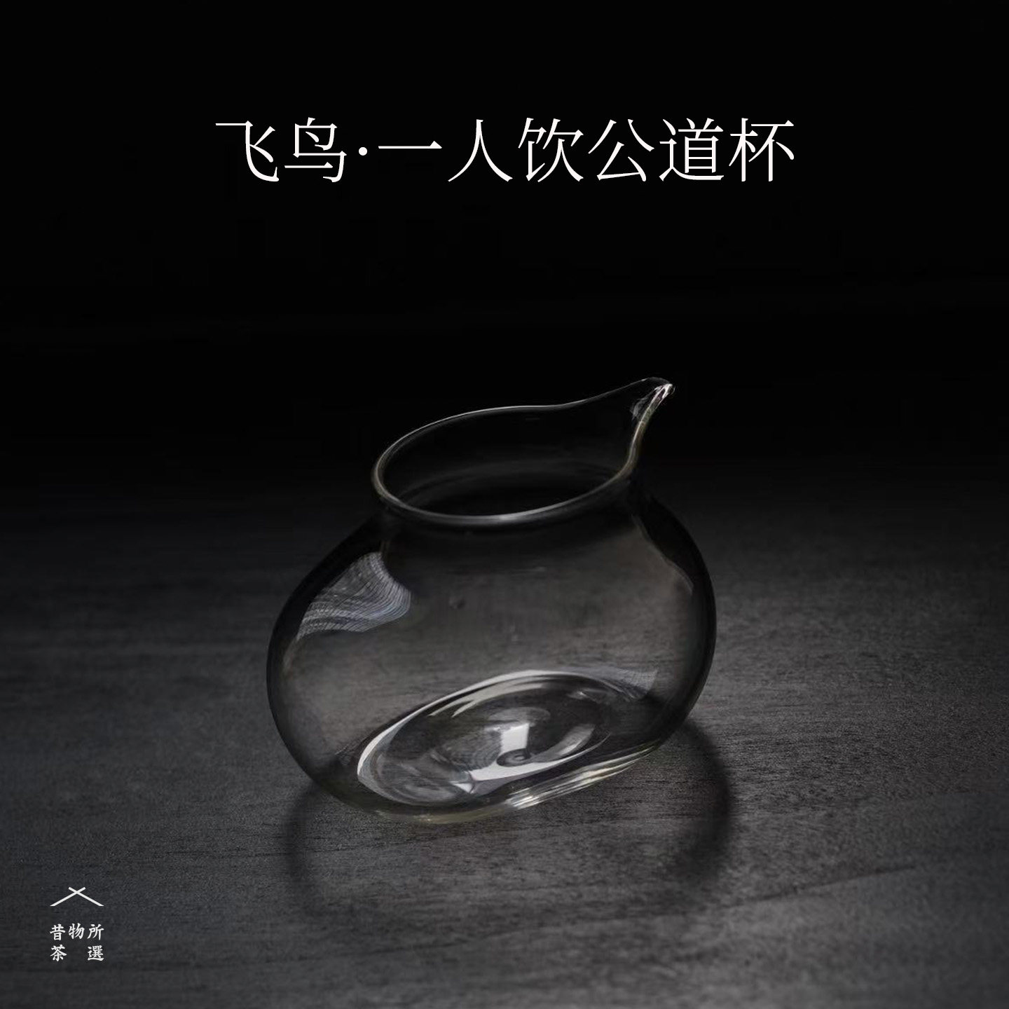 昔物所 飞鸟公道杯 一人饮玻璃公道小巧迷你日式茶器茶具 125ml