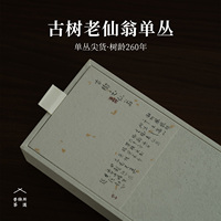 昔物所 古树老仙翁凤凰单丛 传统炭焙高山老枞潮州乌龙茶送礼
