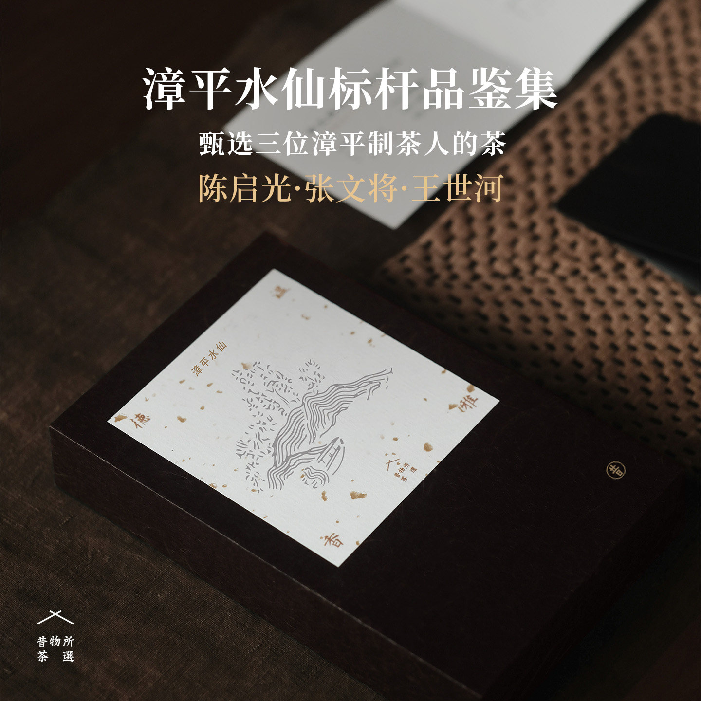 昔物所 水仙茶漳平水仙 品鉴盒 漳平水仙大师茶乌龙茶6饼