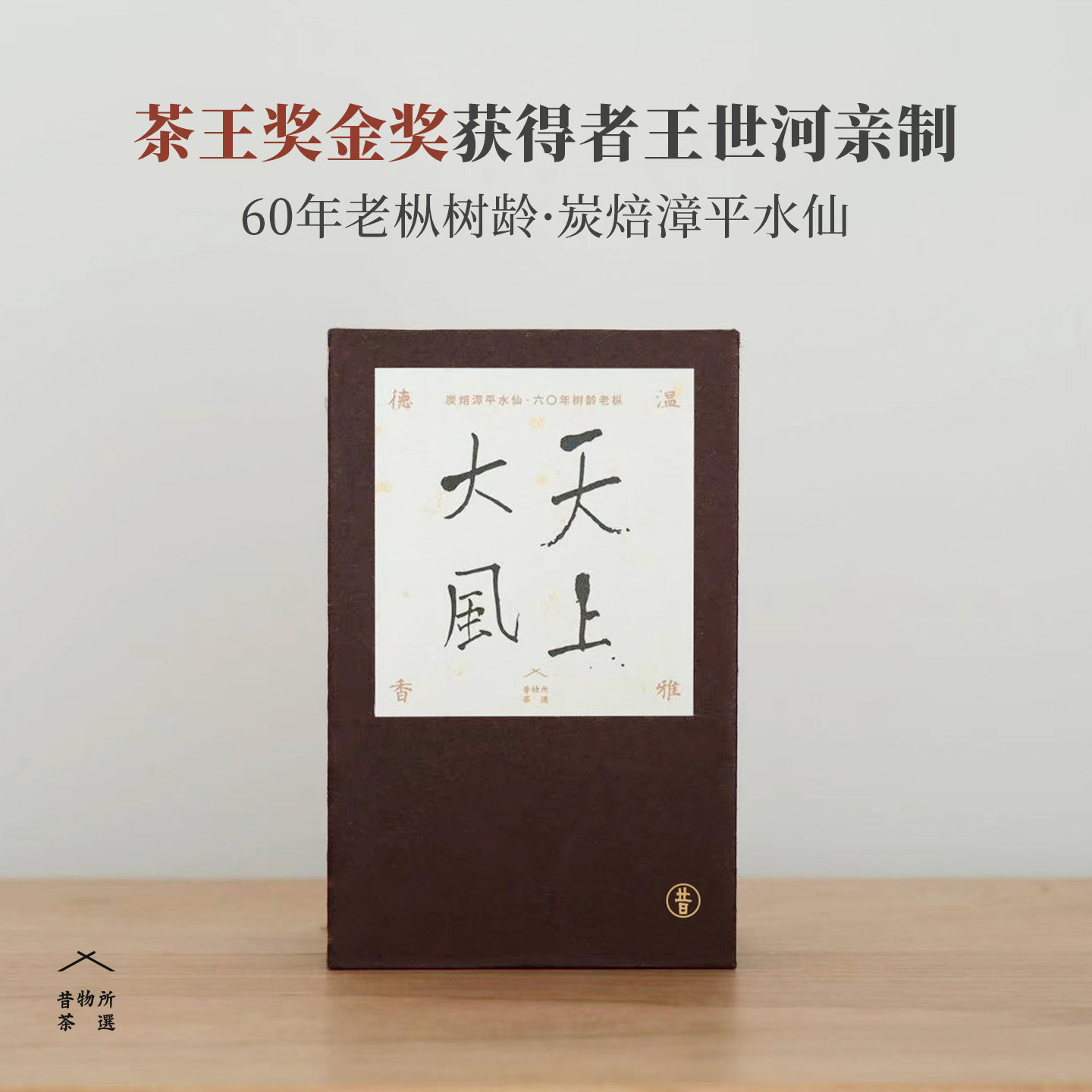 昔物所 天上大风 王世河漳平水仙金奖 水仙茶老枞碳焙小礼盒