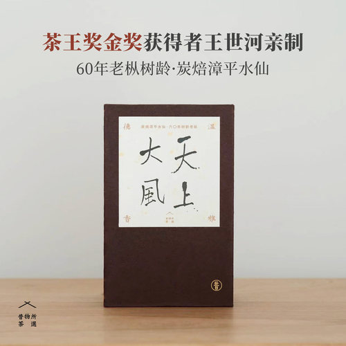 王世河金奖碳焙漳平水仙大师制作
