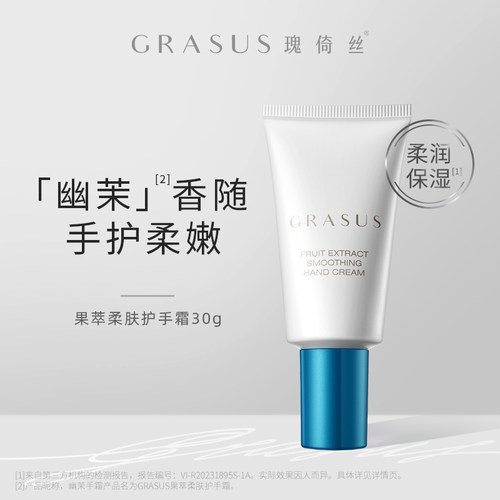 【TG】GRASUS/瑰倚丝 果萃柔肤护手霜 30g
