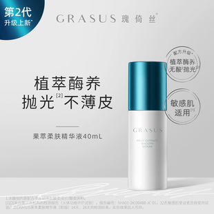 【TG】GRASUS果萃柔肤精华液40ml 单双瓶