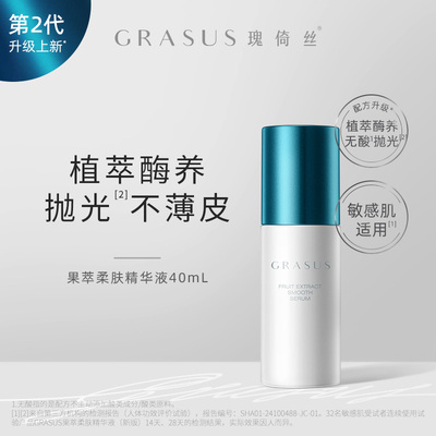 【TG】GRASUS果萃柔肤精华液40ml 单双瓶