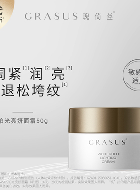 【TG】GRASUS/瑰倚丝 铂光亮妍面霜50g
