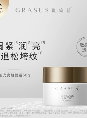 GRASUS/瑰倚丝 铂光亮妍面霜50g
