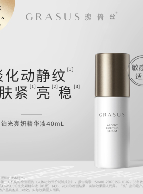 【TG】GRASUS瑰倚丝铂光亮妍精华液40ml 淡化皱纹 紧致