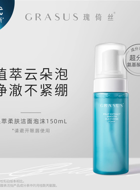 【TG】GRASUS瑰倚丝果萃柔肤洁面泡沫150mL 单双瓶