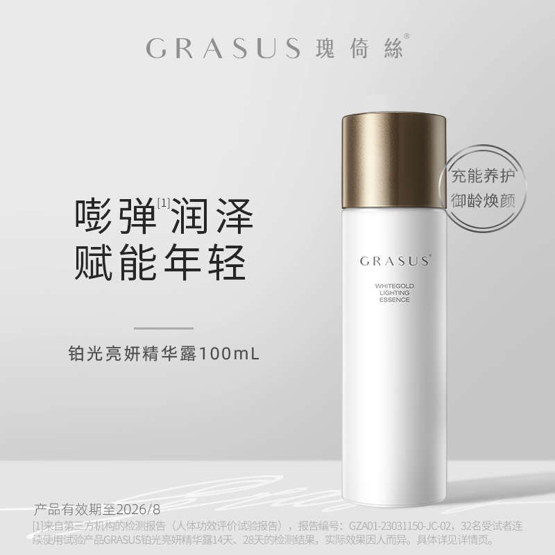 【TG】GRASUS/瑰倚丝 铂光亮妍精华露100ml 【有效期至26年8月】