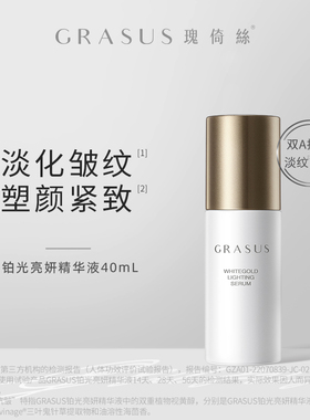 GRASUS铂光亮妍精华液40ml【有效期至26年9月】【TG】
