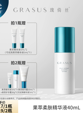 GRASUS果萃柔肤精华液40ml 【ZB】