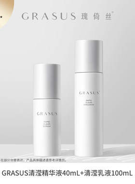 【TG】GRASUS瑰倚丝清滢舒悦乳液100ml +清滢舒悦精华液40mL