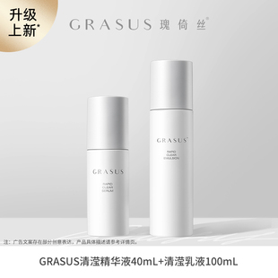 【TG】GRASUS瑰倚丝清滢舒悦乳液100ml +清滢舒悦精华液40mL