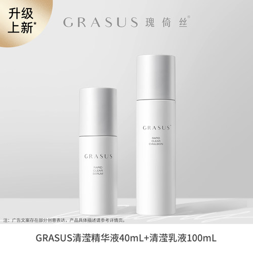 【TG】GRASUS瑰倚丝清滢舒悦乳液100ml +清滢舒悦精华液40mL