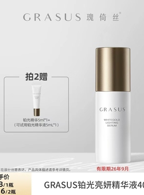 GRASUS铂光亮妍精华液40ml【有效期至26年9月】【ZB】