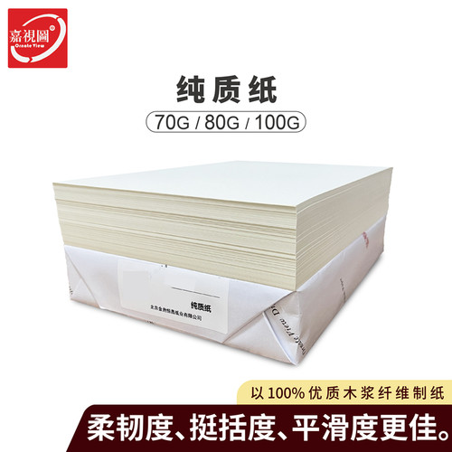 嘉视图纯质纸A4/A370g/80g打印纸