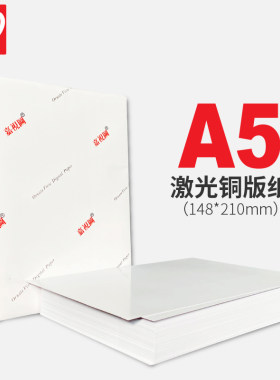 A5激光铜版纸哑粉纸打印纸大包装