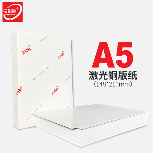 A5激光铜版纸哑粉纸打印纸大包装