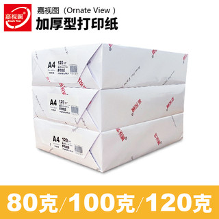 a4打印纸100克120克A5B5120g厚白纸标书合同报告双胶纸复印纸