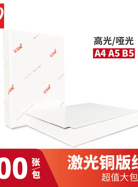 激光铜版纸A4a5B5哑粉纸高光双铜128g157g200g250g彩色激光打印纸