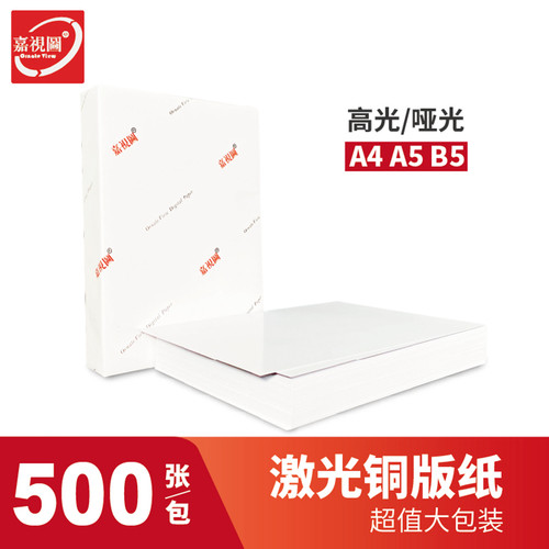 A4/A5/B5激光铜版纸高光/哑粉纸