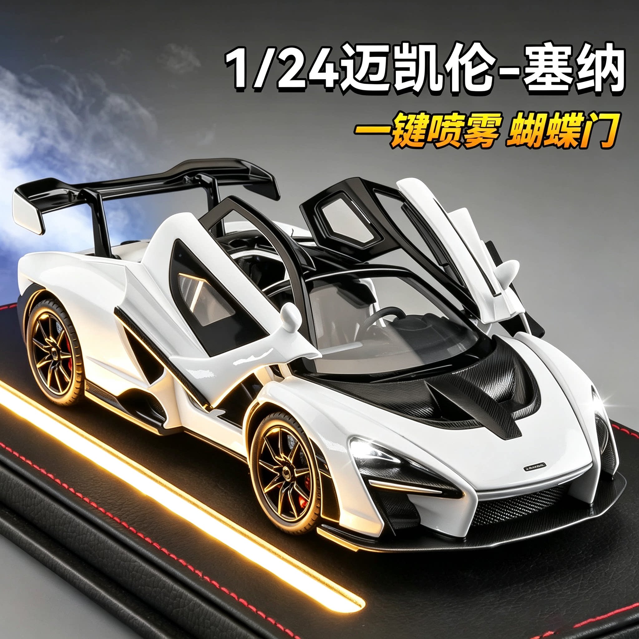 德国迈凯伦塞纳车模仿真合金1:24超级跑车模型儿童玩具车男孩礼物