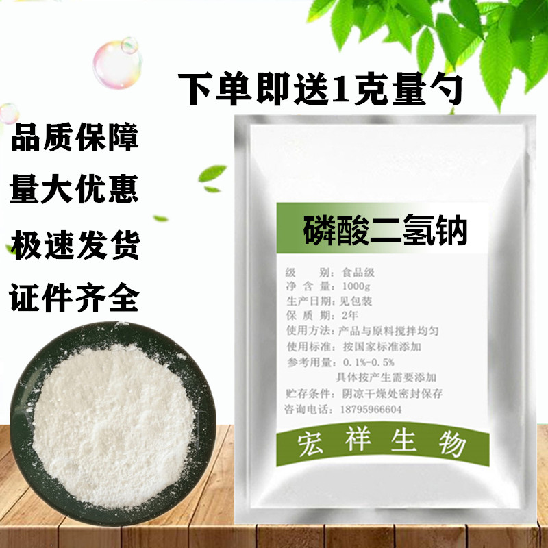 供应食品级 磷酸二氢钠 无水二水一钠 养鱼养虾降低PH值 包邮