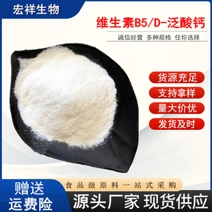 维生素B5泛酸钙食品级/饲料级营养强化剂右旋泛酸钙VB5粉末包邮