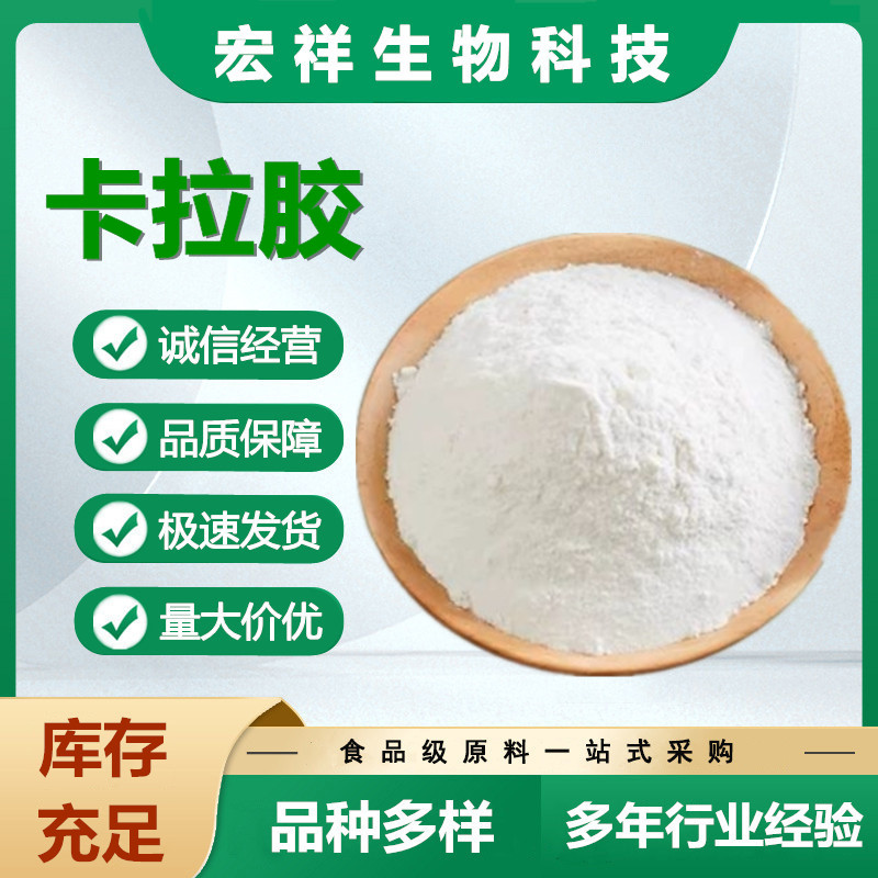 包邮食品级卡拉胶增稠剂果冻布丁