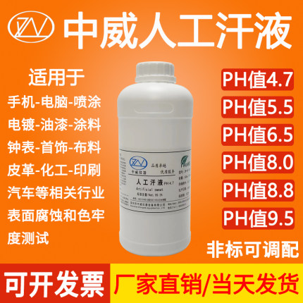 人造汗液测试剂人工汗液文玩模拟人体汗液PH4.7/5.5/6.5/8.8/9.5