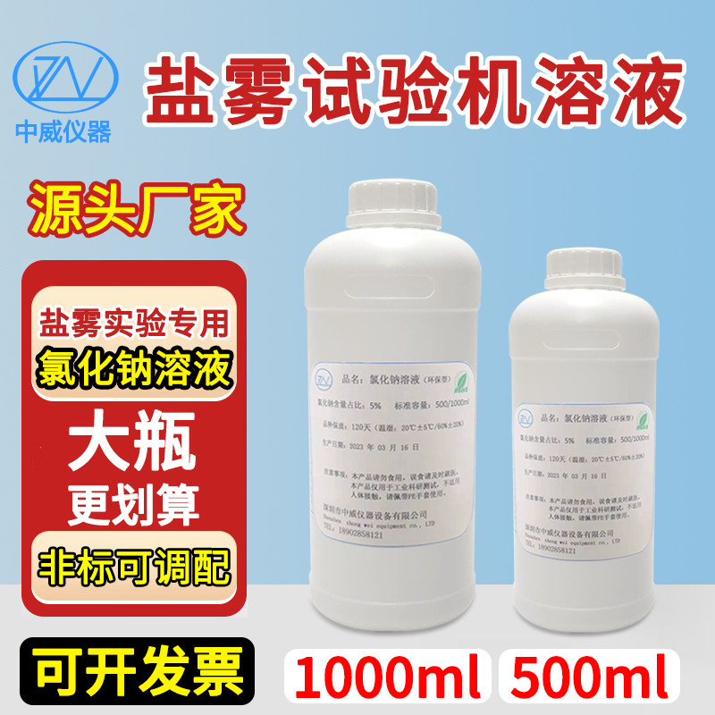 中性盐雾试验氯化钠溶液5%盐雾测试液铜盐加速醋酸盐雾试验机专用