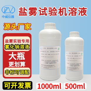 中性盐雾试验氯化钠溶液5%盐雾测试液铜盐加速醋酸盐雾试验机专用