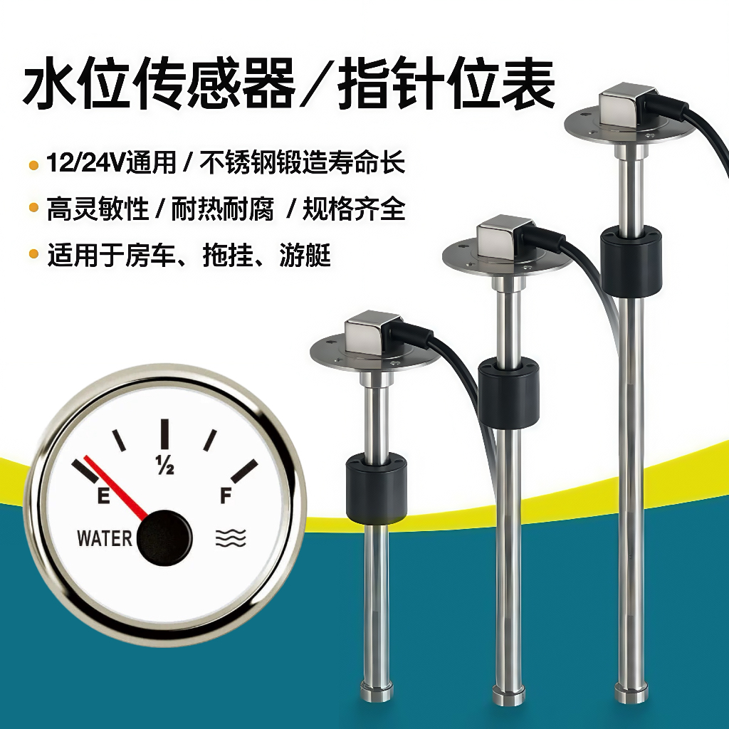 房车水位传感器 清水箱水位计 污水液位传感器 水位显示表液位计