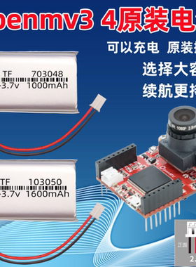 适用星瞳OpenMV4 3电池103050锂电池1600毫安通用3.7充电器703048
