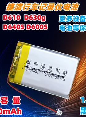 捷渡行车记录仪D640SHD D610 D660 D600S 3.7v聚合物锂电池453450