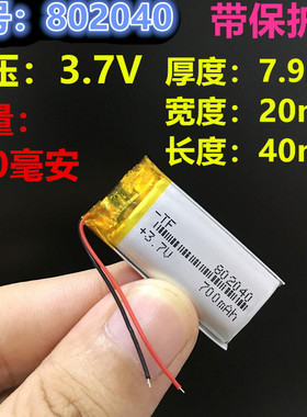 正品3.7v聚合物锂电池802040录音笔DIY内置充电电芯700毫安752040