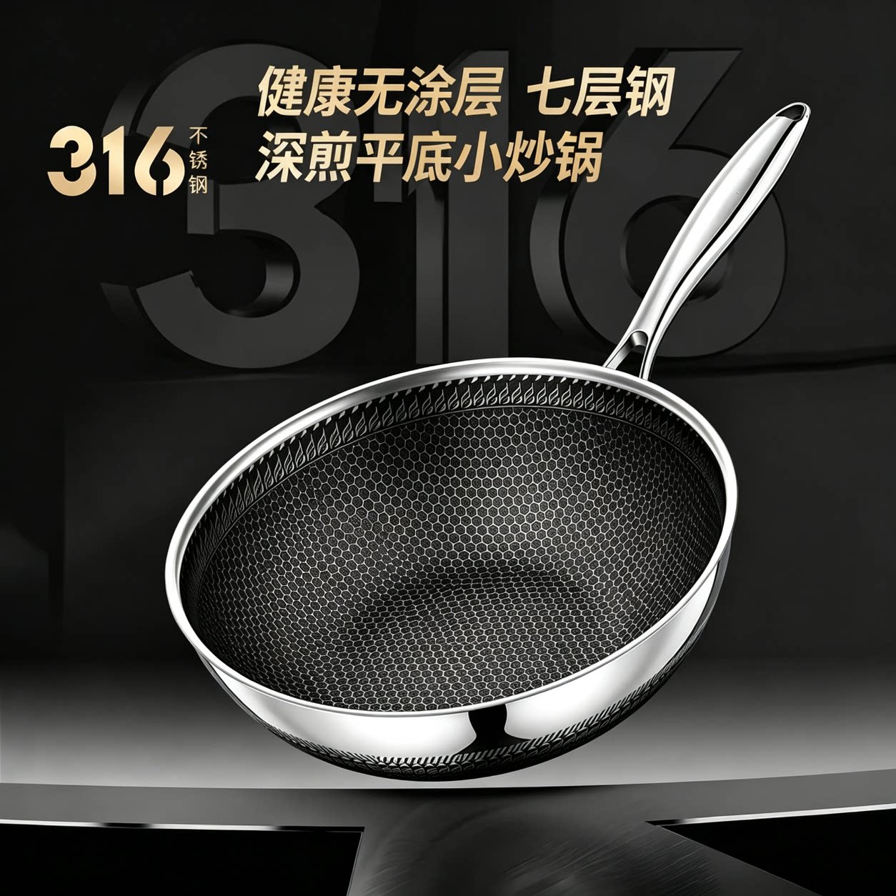 316不锈钢无涂层平底炒锅七层钢蜂窝纹理家用多功能煎锅