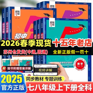 2026春初中5星学霸数学物理化学语文英语七年级八年级上下册九年级全一册人教版苏科版译林版初中同步培优辅导资料河海大学出版社