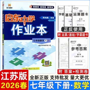 2026春启东中学作业本七年级下册数学苏科版同步试卷练习册初中作业本初一7年级下册数学江苏版课时作业本辅导书赠测试卷