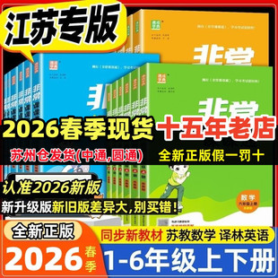 2026春非常课课通语文数学英语一1二2三3四4五5六6年级上下人教版苏教版译林版江苏专用
