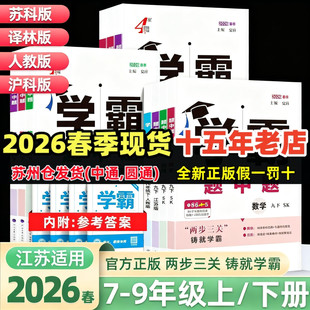 2026春4星四星学霸题中题语文数学英语物理化学七八九年级上下苏教版苏科版译林版江苏版沪教版人教版5星学霸789年级上下册