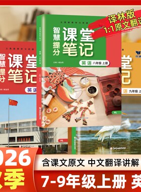 江苏专用2026秋课堂笔记英语七八九年级上下册译林版789年级上下英语课堂笔记同步配套译林版英语教科书课本讲解含原文翻译